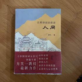 古典诗词品读录：人间（2019年一版一印）《古典诗词品读录：人间》是《中华诗词大会》命题专家方笑一教授的最新力作。作者选择了魏晋至唐宋间的经典诗词30余首，按“家国”“羁旅”和“静悟”三个主题做了编排，展现了中国人在古典时代的心灵历程——穷则独善其身，达则兼济天下。这份深沉，于今天的中国人都不无启迪。