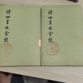 读四書大全说 上下两册