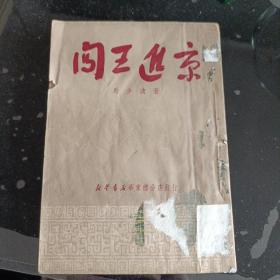 闯王进京