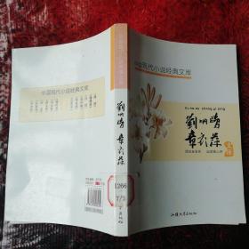 中国现代小说经典文库