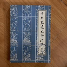 中国交通史料汇编 第五册（1978年一版一印）