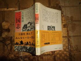 三国志 第一卷 日文版