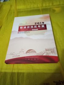 杨凌示范区年鉴 2019  实物拍摄一版一印