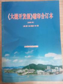 大榭开发报 16开铜版纸 2008年总第128-151期缩印合订本