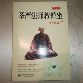 圣严法师教禅坐   增订本