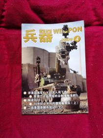 兵器杂志 2009年 4.7.10.11.12月全年5本合售