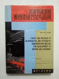 武器装备发展系统论证方法与应用y001