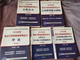 2016 最新版 政法干警招录培养考试专用教材 ：行政职业能力测验 、文化综合、 申论【专科类】加两分历年真题+全真模拟预测试卷