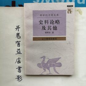 史料论略及其他    新世纪万有文库 第一輯  近世文化书系