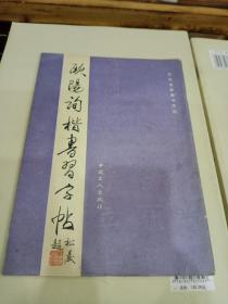 欧阳询楷书习字帖  历代名家楷书字帖