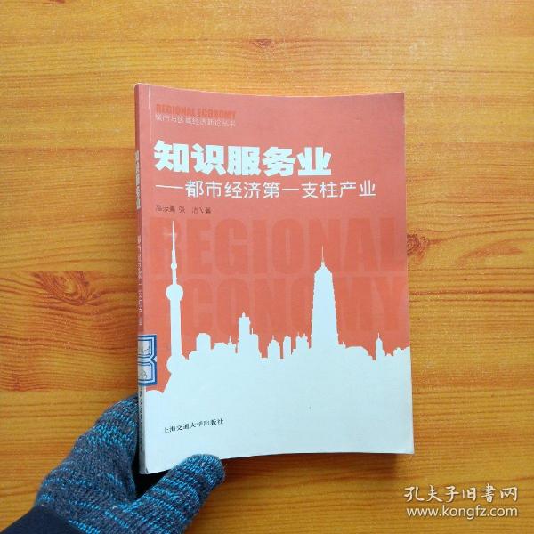 知识服务业—都市经济第一支柱产业【内页干净】