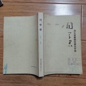 湖北省襄樊市第五中学同学录（1902-1986）