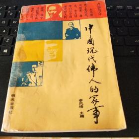 中國(guó)現(xiàn)代偉人的家事（贈(zèng)簽本） /FX688
