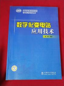 数字化变电站应用技术