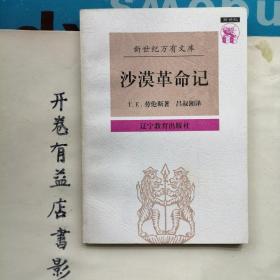 沙漠革命记    新世纪万有文库 第一辑  外国文化书系