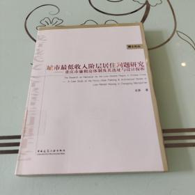 城市最低收入阶层居住问题研究：重庆市廉租房体制及其选址与设计探析