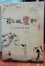 徽风庐韵：庐剧经典唱段（dvd）