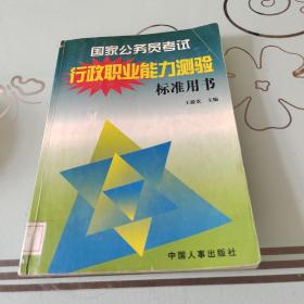 行政職業(yè)能力測驗