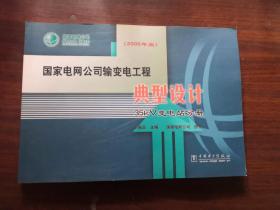 国家电网公司输变电工程典型设计35kV变电站分册