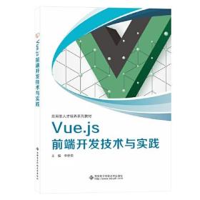 Vue.js前端开发技术与实践