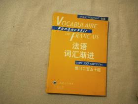 法语词汇渐进 练习二百五十题