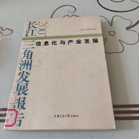 信息化與產(chǎn)業(yè)發(fā)展：長江三角洲發(fā)展報告（2007）