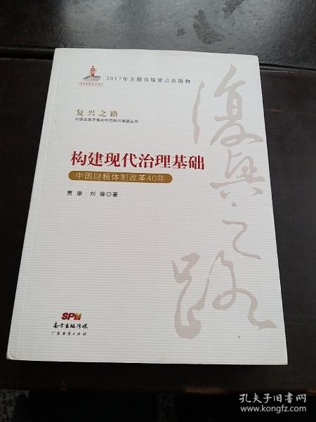 构建现代治理基础 中国财税体制改革40年/复兴之路中国改革开放40年回顾与展望丛书