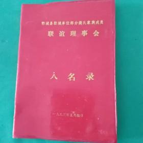 郓城县驻城单位部分樊氏家族成员联谊理事会人名录(1993年)