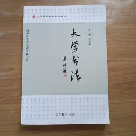 大学书法/大学通识教育系列教材， 高等教育“十一五”省级规划教材