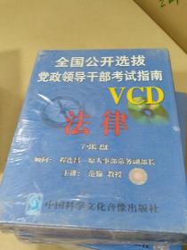 全国公开选拔党政领导干部考试指南—法律，面试，经济，管理，科学技术等【VCD8盒合售】