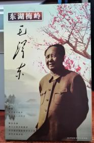 东湖梅岭毛泽东（三DVD）