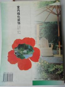 室内绿化装饰.