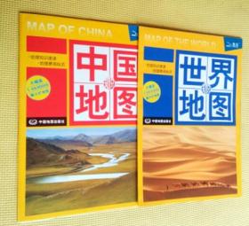 中国地图 世界地图（知识版）二册合售