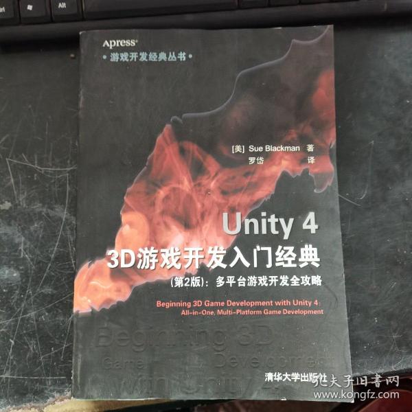 游戏开发经典丛书·Unity 4 3D游戏开发入门经典：多平台游戏开发全攻略（第2版）