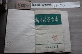 新医药学杂志1976年1