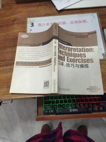 外教社翻译硕士专业系列教材·口译实践指南丛书·口译：技巧与操练