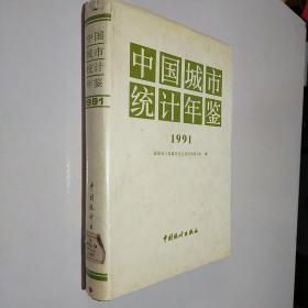 中国城市统计年鉴.1991