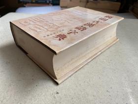 简明古汉语字典 修订本——本字典收录古汉语常用字和虽不常用但见于重要古籍或著名作品的字共八千五百多个（不包括异体字）。