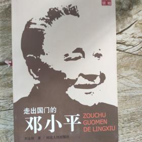 走出国门的邓小平——走出国门的领袖丛书
