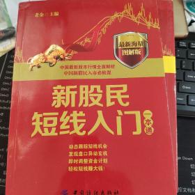 新股民短线入门一本通