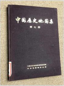 中国历史地图集（第七集）元明时期 16开精装