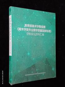 教育部美术学教指委 美术学类专业教学质量国家标准 研制会议资料汇编【全新塑封】