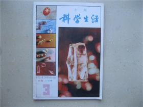 科学生活（1983.3）----包邮挂刷！！！