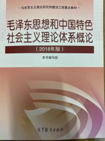 毛泽东思想和中国特色社会主义理论体系概论（2018版）