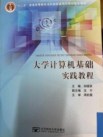 大学计算机基础实践教程