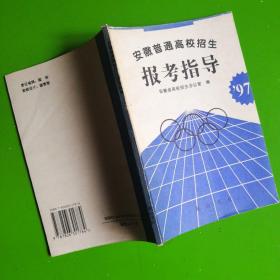 安徽普通高校招生_报考指导