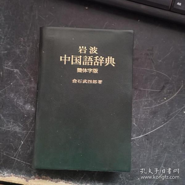 岩波中国语辞典（简体字版）