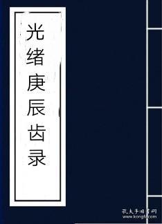 【复印件】光绪庚辰录湖南长沙善化楊澍先 汪槩 张名龢 茶陵曹诒孙 衡山陈鼎 杨依斗 谭鑫振 巴陵李和卿 湘潭谢樹熿 戴辅衟 山西平定州乐平(昔阳)王善士 李光宇 孟县戴锡麟 曲沃仇汝顯 忻州张钧 朔州王者馨 灵石何乃瑩 安徽怀远桃延祺 旗德吕佩芬 合肥李经世 王恩光 太湖查毓琛 宿松贺颀 泾县吴维藩 徽州江昌燕 云南保山李文焕 石屏宋秉谦 宋蔭培 昭通谢文翘 通海祁徵祥 大理张士彬 张士鏸 张士锃