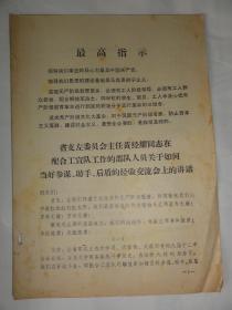 省支左委员会主任黄经耀同志在配合工宣队工作的人员关于······交流会上的讲话（1968年）