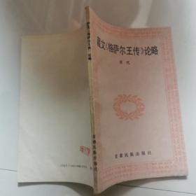 藏文 格萨尔王传 论略  甘肃民族出版社   货号DD1